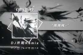 微微辣~#dj降调 #鸿门旋律 #戴上耳机 #混音 #旋律