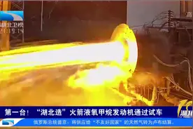 第一台！“湖北造”火箭液氧甲烷发动机通过试车视频封面