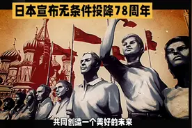 日本宣布无条件投降78周年#日本投降76周年 #投降 #日本投降