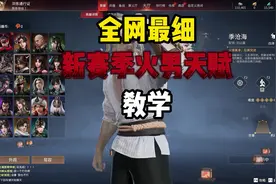 全网最细新赛季火男天赋教学#永劫无间#永劫无间龙年上分季