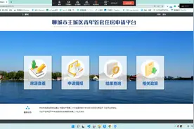 聊城建设青年友好型城市，关于青年住房优惠政策，申请指南来了！视频封面