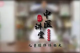 【中医讲堂】北京中医药大学夏桂选博士讲“儿童腺样体肥大”视频封面