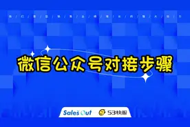 53快服对接微信公众号步骤#53快服 #在线客服 #客服系统视频封面