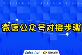 53快服对接微信公众号步骤#53快服 #在线客服 #客服系统视频封面