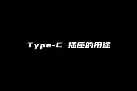 家庭Type-C快充插座与USB插座的接线与用途。#安全用电 #家装装修视频封面