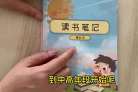 小学中高年段要开始大量阅读并注重#读书笔记 的摘抄视频封面