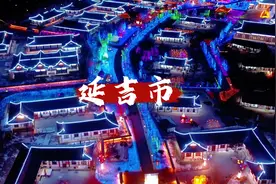 为延边八县市上大分！#在吉林花式过冬 #人间烟火视频封面