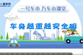 车身重量越重越安全嘛？#每天一个用车知识 #知识分享视频封面