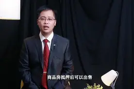 商品房抵押后还可以出售吗？视频封面