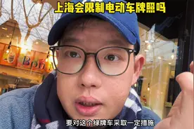 上海会收道路拥堵费吗？绿牌会无限发放吗，外地牌照会更加限制吗视频封面