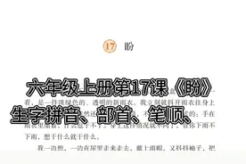 六上｜六年级上册第17课《盼》生字拼音+部首+笔顺+组词#小学语文视频封面
