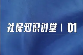 社保缴费是怎样构成的视频封面