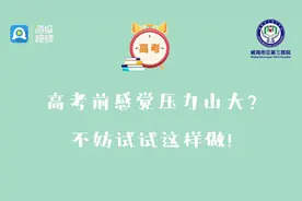 高考前感觉压力山大？心理医生来支招！视频封面