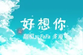 《好想你》翻唱：FaFa 多雨 好甜呐～仔细听中间部分的对话～ ps视频封面