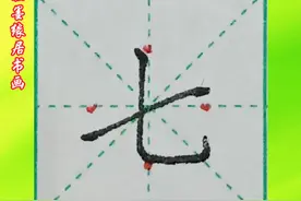 独体字“七”的写法#书法 #规范字#硬笔书法教学#楷书