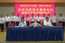 桂林龙胜抽水蓄能电站和龙胜星级酒店投资开发项目签约仪式在龙…视频封面