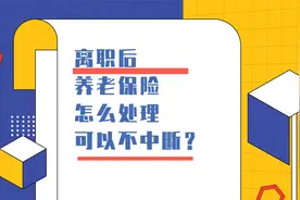 离职后养老保险怎么处理可以不中断？1分钟看懂视频封面