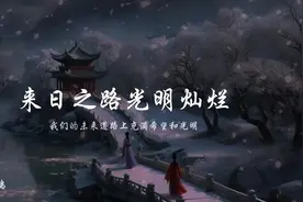 人生如棋，落子无悔 悟已往之不谏，知来者之可追#诗词 #国学文化视频封面