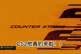 CS2真的来了，今天教你如何获取内测资格！
#CS2 #CSGO