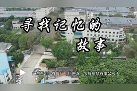 我国胶乳工业的摇篮，广州第十一橡胶厂，双一乳胶制品