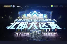 起亚杯英雄联盟手游全国联赛北部大区赛圆满收官视频封面