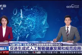 七部门发布《生成式人工智能服务管理暂行办法》视频封面