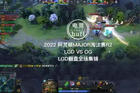 #lgd #dota #阿灵顿major 阿灵顿major 胜者组第二轮.lgd vs og