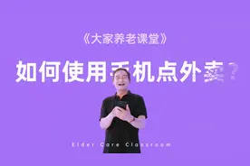如何使用手机点外卖？快来#大家养老课堂