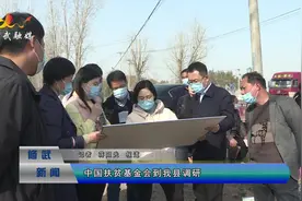 中国扶贫基金会到修武县调研视频封面