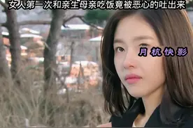 第四集：女人第一次和亲生母亲一起吃饭净被恶心的吐出来视频封面