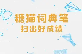 搜狗 糖猫Teemo词典笔可用作录音笔、扫描翻译器视频封面