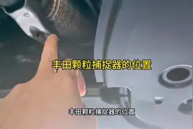 丰田颗粒捕捉器的位置。