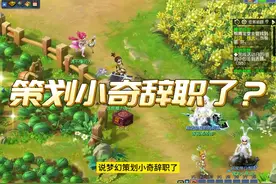 梦幻策划小奇辞职了？真的假的？#梦幻策划小奇 #梦幻西游视频封面