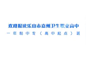 名落孙山不用愁，#乐山市嘉州卫生职业高中 助你实现医护大学梦！视频封面