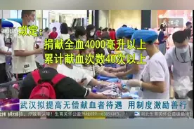 献血者福利来了 武汉拟提高无偿献血者待遇，用制度激励善行视频封面