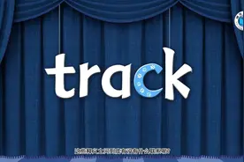 Track是一个高考常见词，并且考查范围特别广