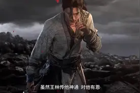妖灵之地篇（十九）王林与十三、虎咆、姚惜雪之间的三段因果视频封面