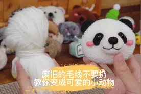 废旧的毛线不要扔，教你变成可爱的小动物