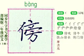 “傍”二年级上册同步生字教学