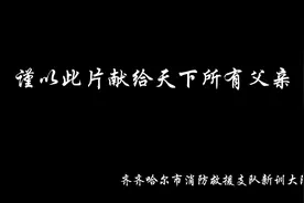 爸爸，当我走向“战场”，您依然是我坚强的后盾#父亲节快乐视频封面
