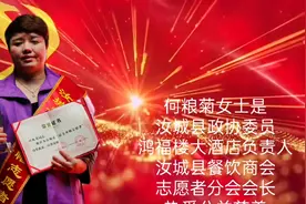 何粮菊女士是汝城县政协委员，鸿福楼大酒店负责人视频封面