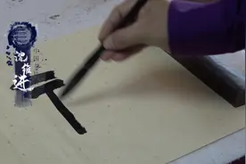 沈维进讲书法—隶书“福覆绥之#书法#写字是一种生活#习字修身