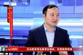 劳动教育缺老师咋办？人大代表和专家为学校提几个建议视频封面