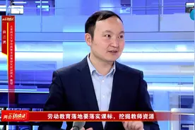 劳动教育缺老师咋办？人大代表和专家为学校提几个建议视频封面