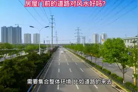房屋门前的道路对风水好吗
#风水大师 #墓地风水 #风水培训视频封面