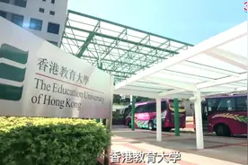 教育为本，超越教育！
#香港教育大学视频封面