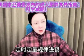 分享国家卫健委发布的成人肥胖食养指南！科学减肥视频封面