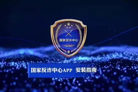 【国家反诈APP您下载了吗？】，安装注册后开启预警功能视频封面
