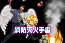 上海小伙发明消防灭火手雷，只需丢出去就能灭火#我爱发明 #发明视频封面