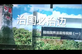治国必治边 陆地国界法宣传视频（一）视频封面